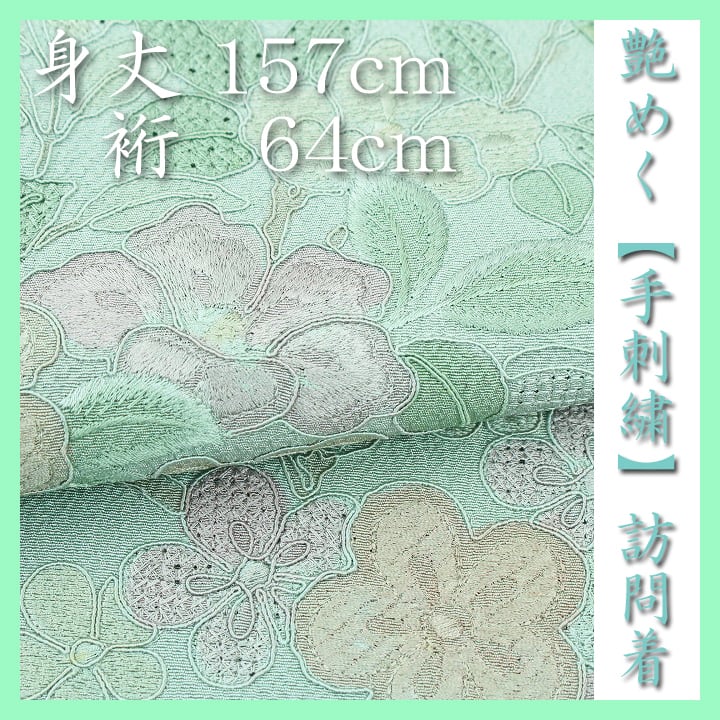 蘇州・スワトウ刺繍】 上品に華やぐ訪問着 式典・ご結婚式にも 新品の