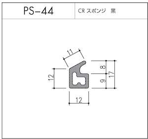 タイト材 PS-44（CRスポンジ）1〜50Ｍまでご希望の長さでお買い求め出来ます