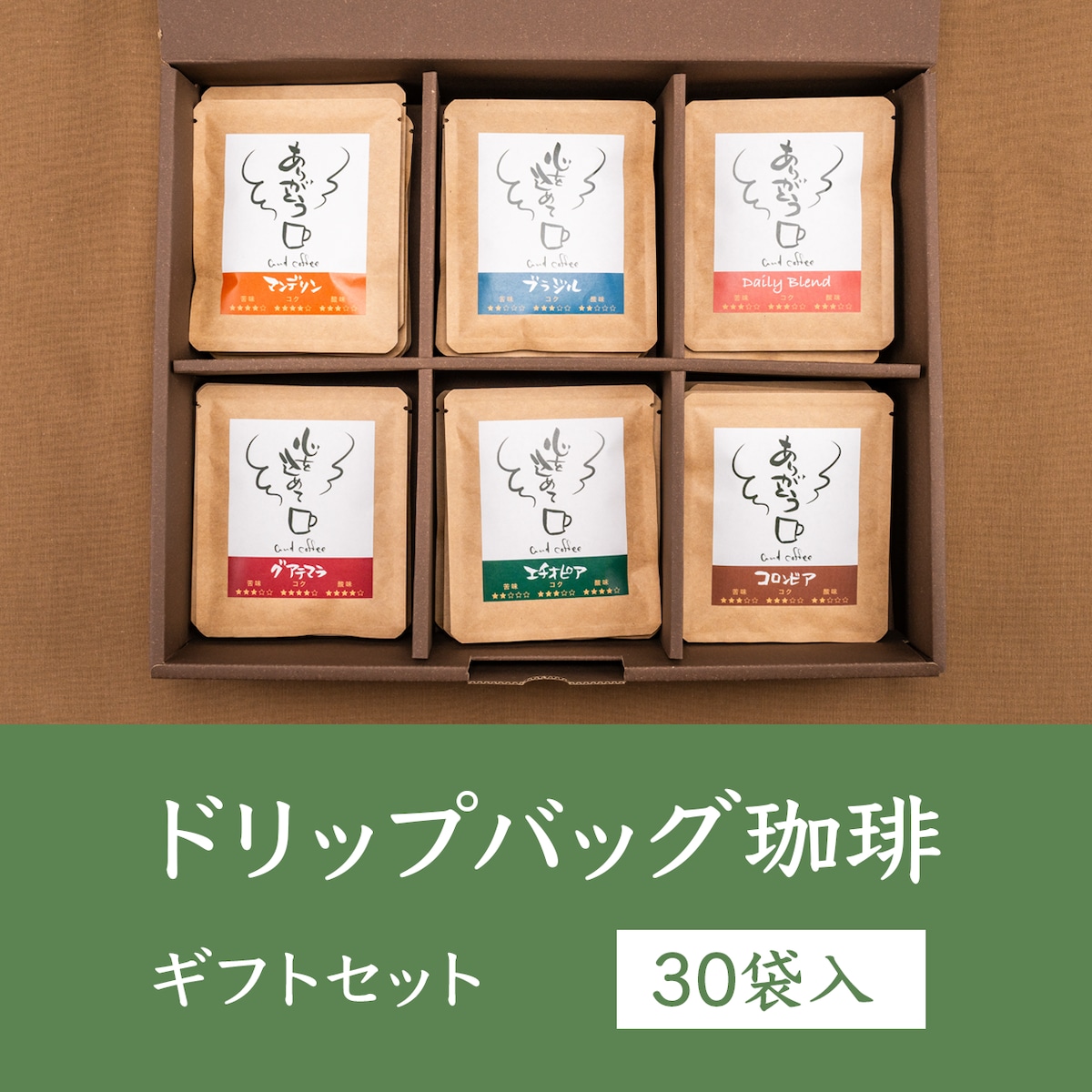 自家焙煎ドリップバッグ珈琲 ギフトセット（30袋入り）【C-30