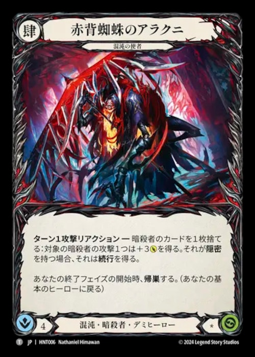 HNT006【JP】【Chaos Assassin】赤背蜘蛛のアラクニ/Arakni, Redback 画像