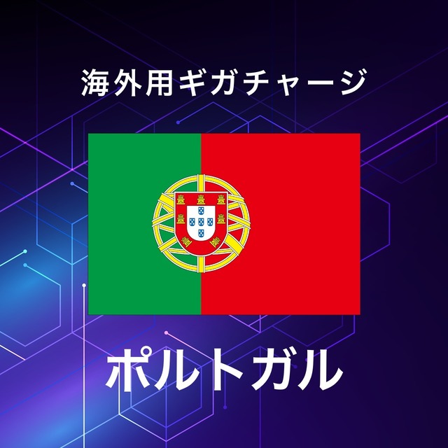 【ポルトガル】海外GBチャージ | サムライチャージWiFi専用