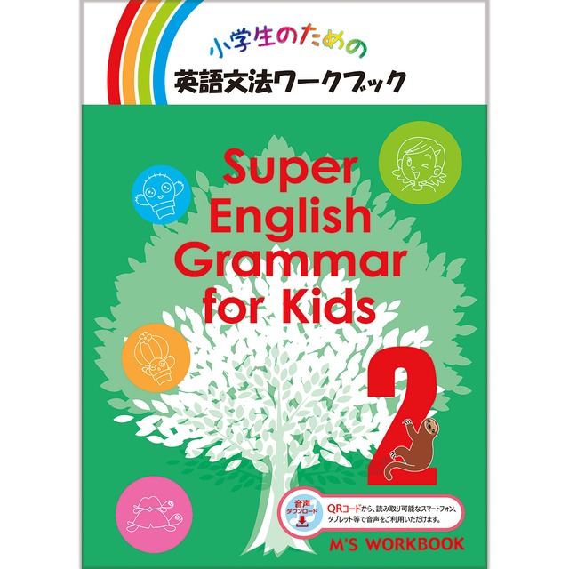 【Super English Grammar for Kids 2 音声ダウンロード版】