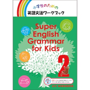 【Super English Grammar for Kids 2 音声ダウンロード版】