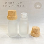 【 精油用ボトル 】10ml 1本 木目調キャップ ガラス容器 フロスト加工 エッセンシャルオイル 精油 アロマ ナチュラル 北欧 保存 保管 詰替容器 開封安全キャップ クラフト ブレンド 手作り