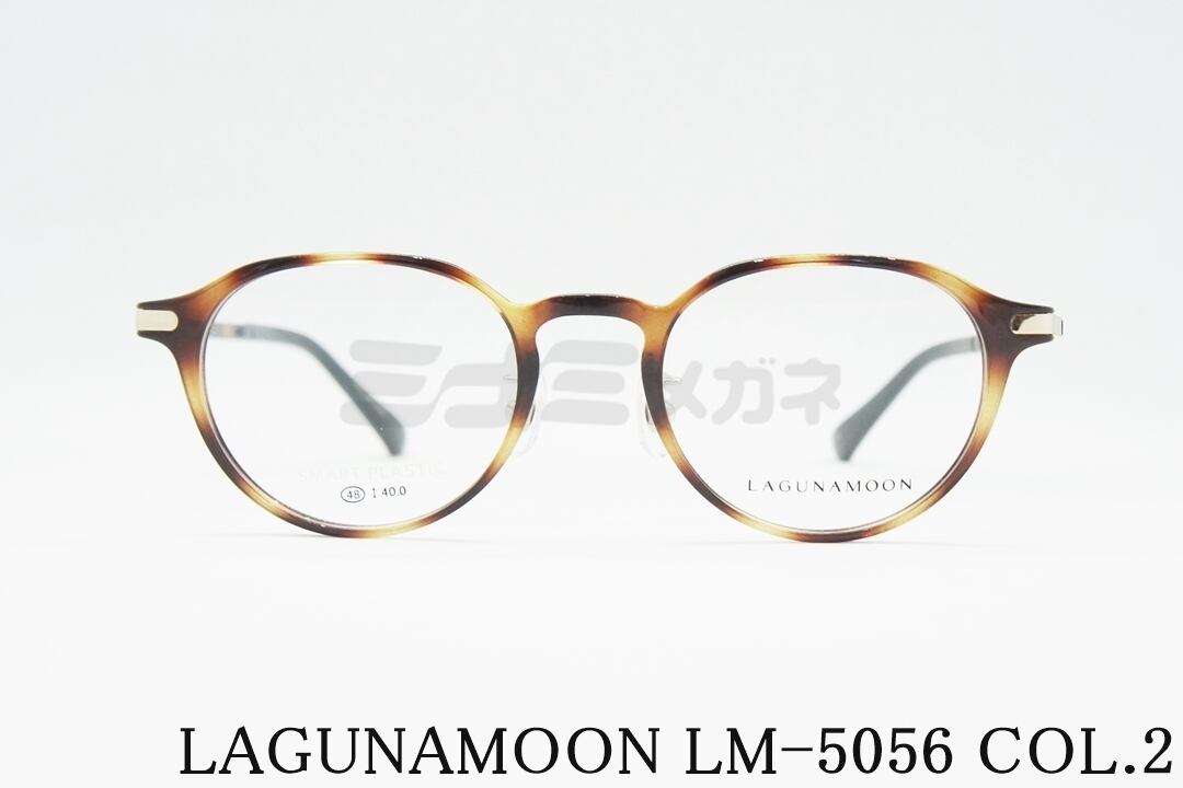 LAGUNAMOON メガネ LM-5056 Col.2 クラウンパント ラグナムーン 正規品