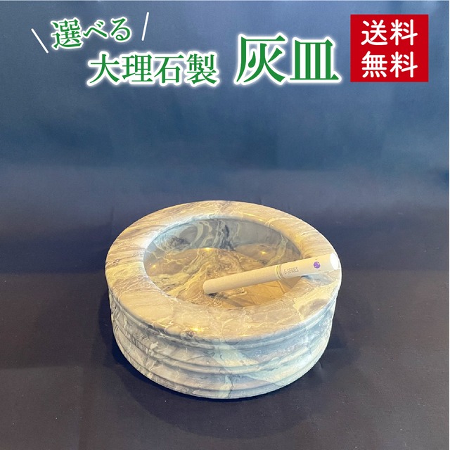 選べる大理石製【灰皿】【送料無料】