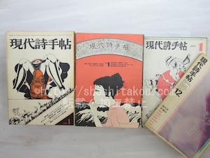 (雑誌)現代詩手帖　1968年12月-1971年9月まで34冊揃　　帷子耀・山本陽子・千田光他　/　　　[33599]