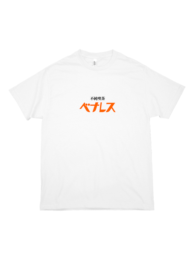不純喫茶ベナレス: LOGOTYPE01 S/S T-SHIRT