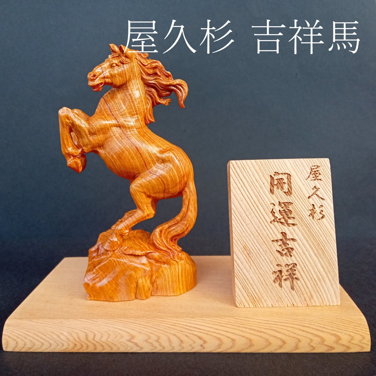 置物 | やくしまや