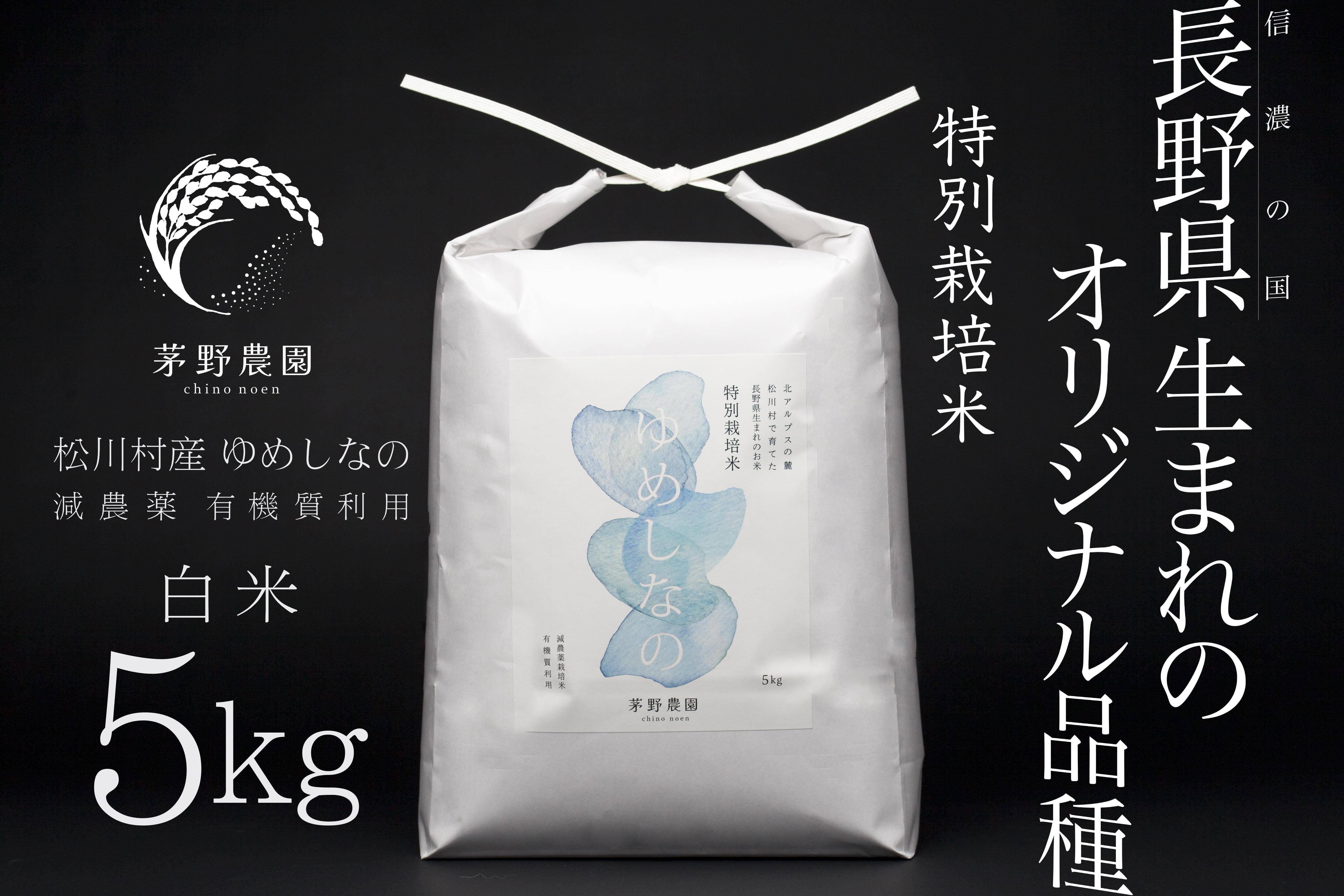 R7年産新米】茅野農園 特別栽培米 ゆめしなの 白米 5kg 減農薬 化学