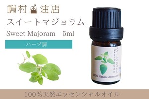 スイートマジョラム精油 5ml