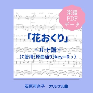 「花おくり」楽譜（パート譜・C管用《原曲通り》）PDFダウンロード