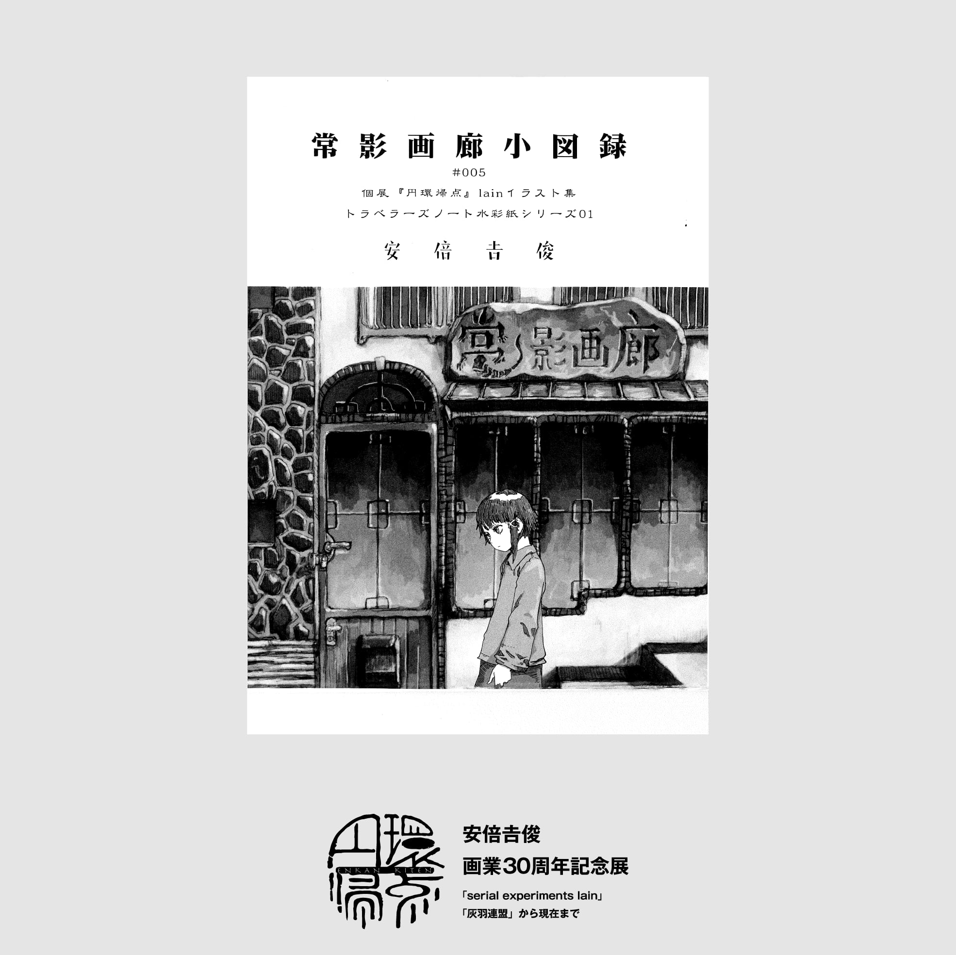常影画廊小図録 #004 安倍吉俊 個展 円環帰点 lain イラスト集 円環帰点 安倍吉俊画業30周年記念展「serial experiments lain