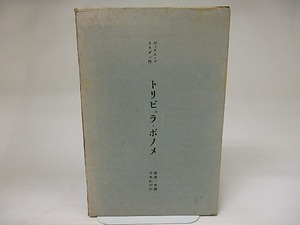 トリビュラ・ボノメ　/　ヴィリエ・ド・リラダン　渡辺一夫訳　[21872]