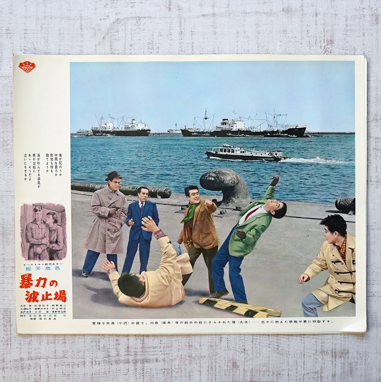 映画「暴力の波止場」ロビーカード7枚 | タイムカプセル
