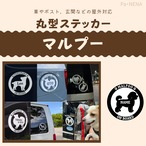 丸型シルエットステッカー【マルプー】