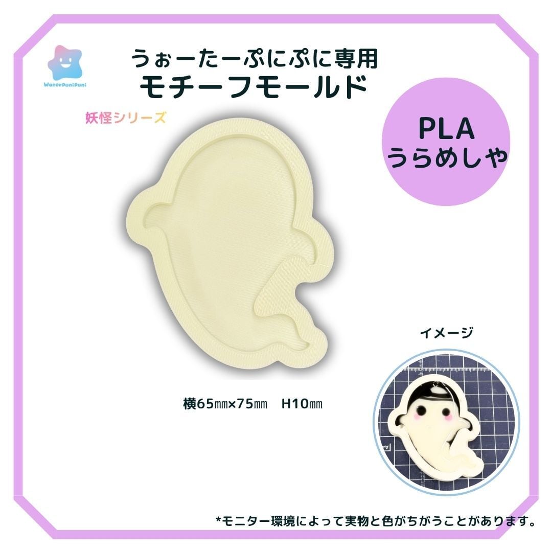 3Dモールド おばけ うらめしや モールド PLAモールド