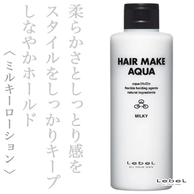 ルベル ヘアメイクアクア ミルキー200ml--