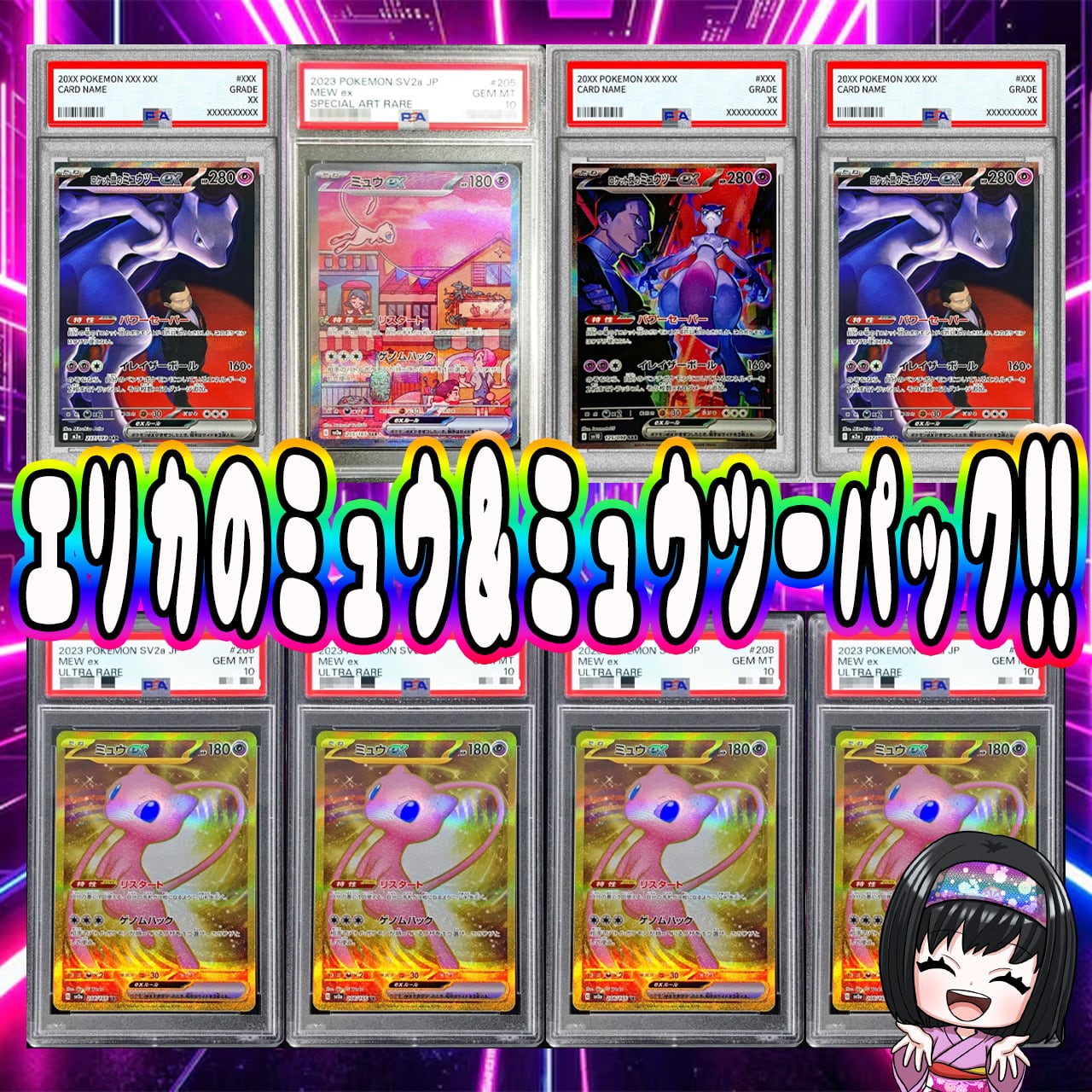 ポケカ】エリカのミュウ＆ミュウツーPSA10 8口 オリパ !05/16-1