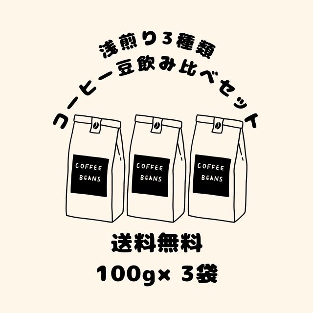 【送料無料】浅煎りスペシャルティコーヒー豆飲み比べセット（100g×3種類）