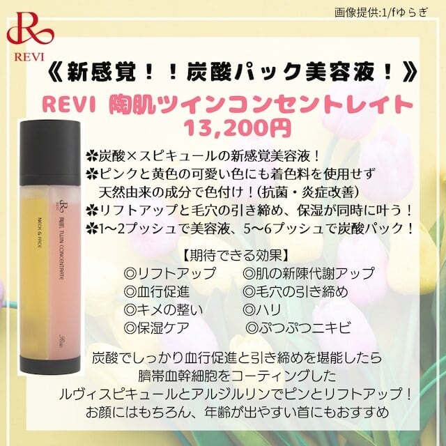 送料無料】新商品！REVI 「陶肌ツインコンセントレイト」炭酸美容液