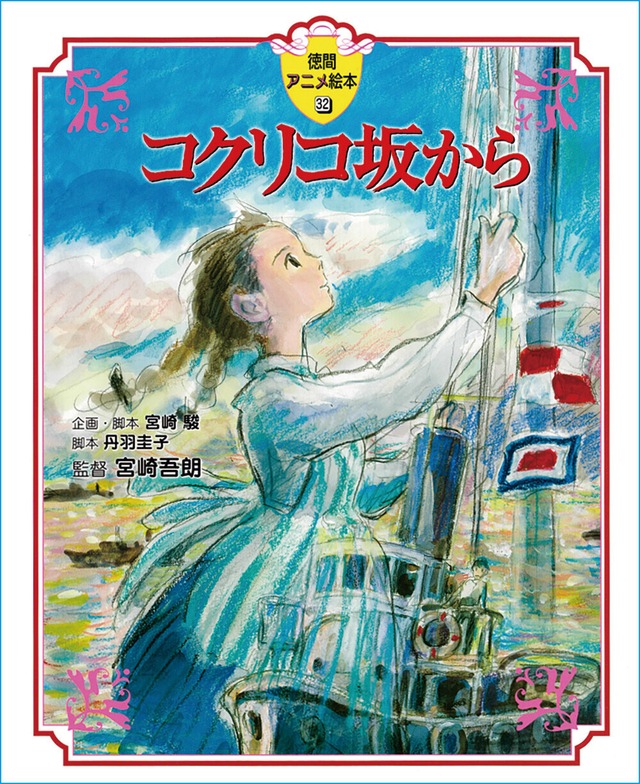 コクリコ坂から　(徳間アニメ絵本)