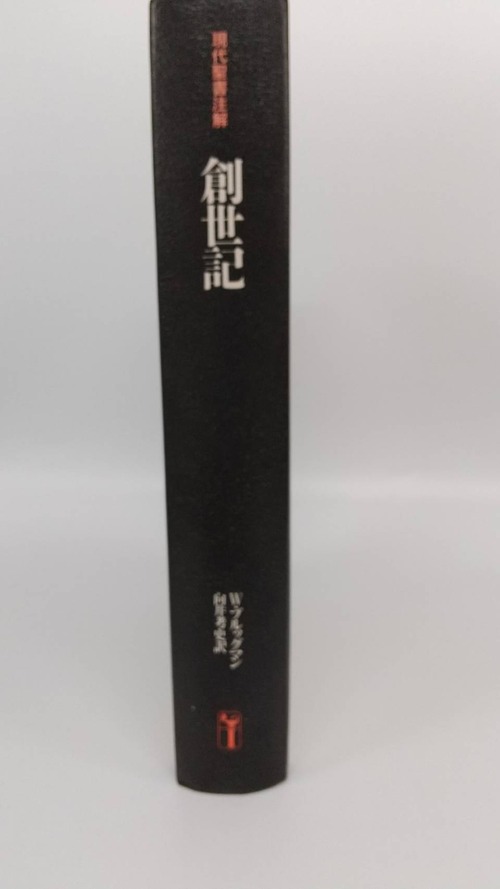 現代聖書註解　創世記の商品画像5