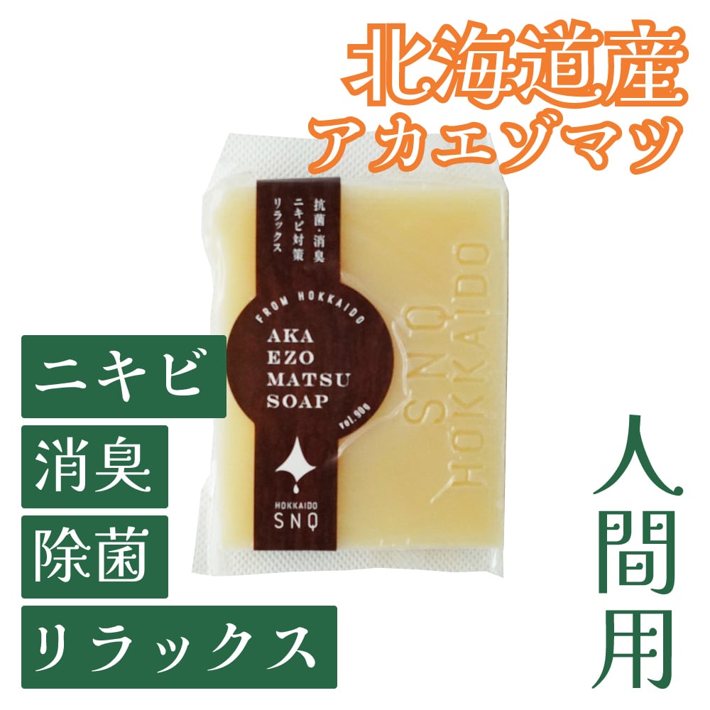 人用】オーガニック アカエゾマツ石鹸 90g(アトピー皮膚炎、ニキビ