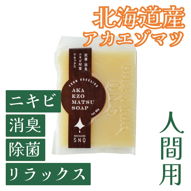オーガニック アカエゾマツ石鹸 90g【飼い主様用】