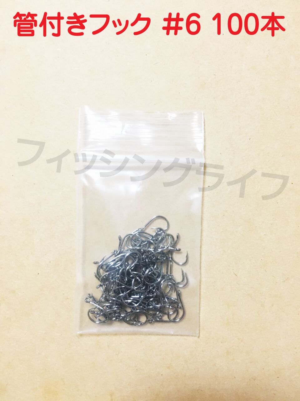 管付きフック マス針 釣り針 6号【100本】 | フィッシングライフBASE店
