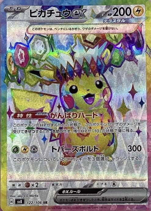 【美品】ピカチュウex(SR)