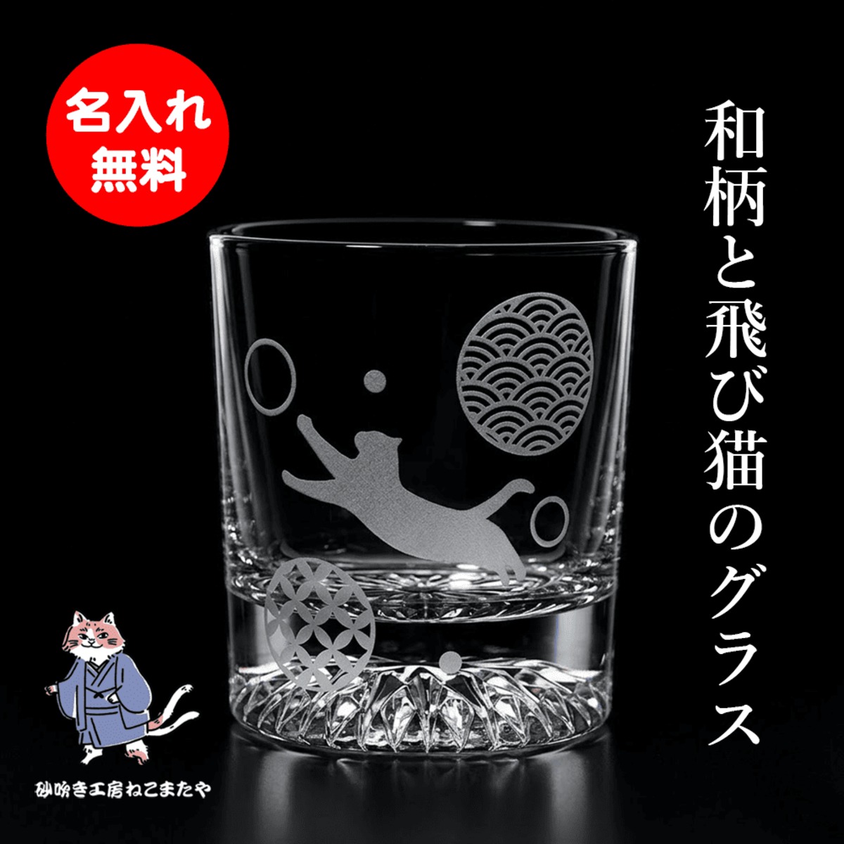 名入れ無料 和柄 × ジャンプ猫 底面カット ロックグラス 重厚感×高級感