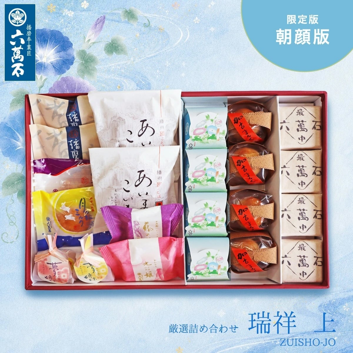 和菓子詰め合わせ「瑞祥上 -朝顔版」#お祝い#お供え#ギフト#和菓子#お取り寄せ#土産#プレゼント#進物
