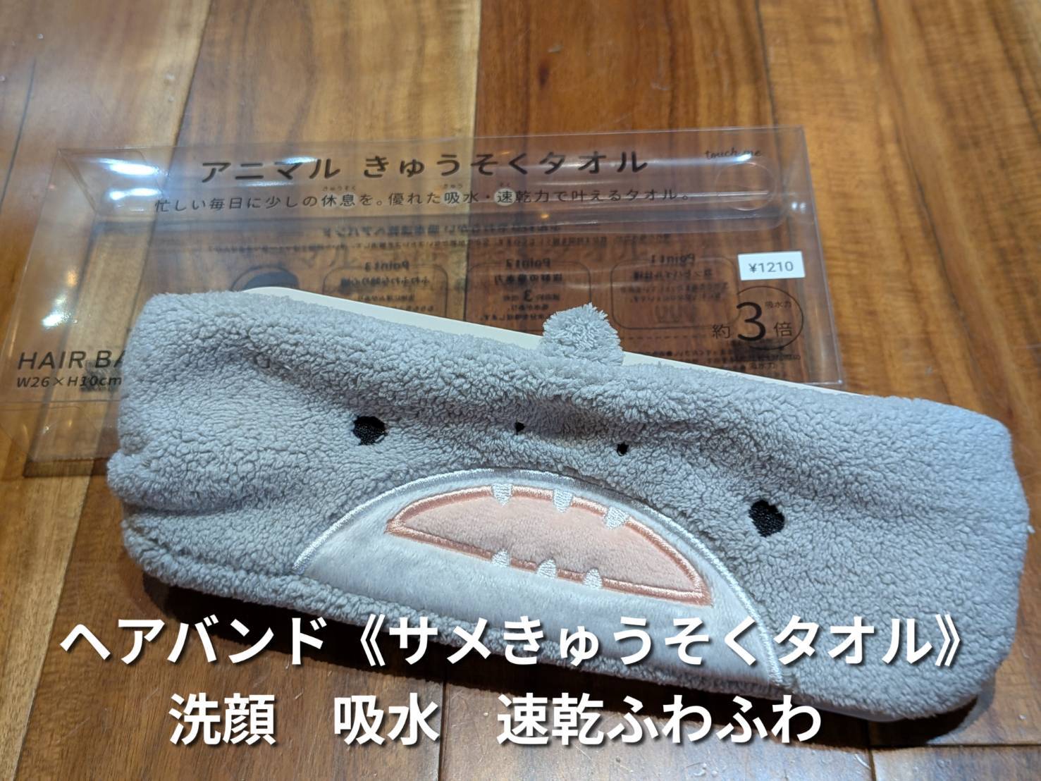 サメグッズ】ヘアバンド ≪サメ・きゅうそくタオル≫ 洗顔 吸水 速乾
