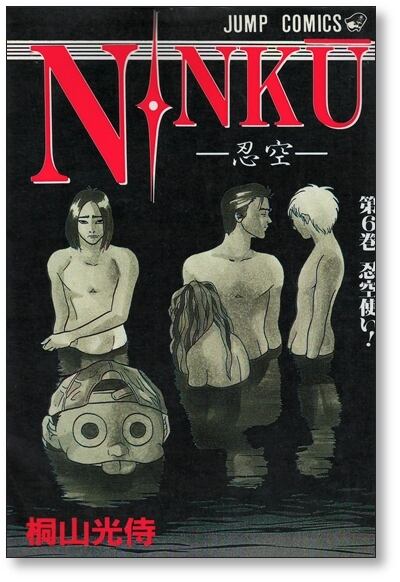 忍空 桐山光侍 [1-9巻 漫画全巻セット/完結] NINKU にんくう ニンクウ