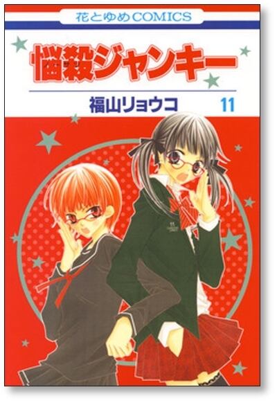 悩殺ジャンキー 福山リョウコ [1-16巻 漫画全巻セット/完結] ノーサツ