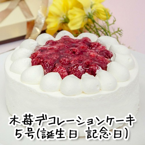 木苺デコレーションケーキ　５号　(誕生日 記念日 生クリーム)