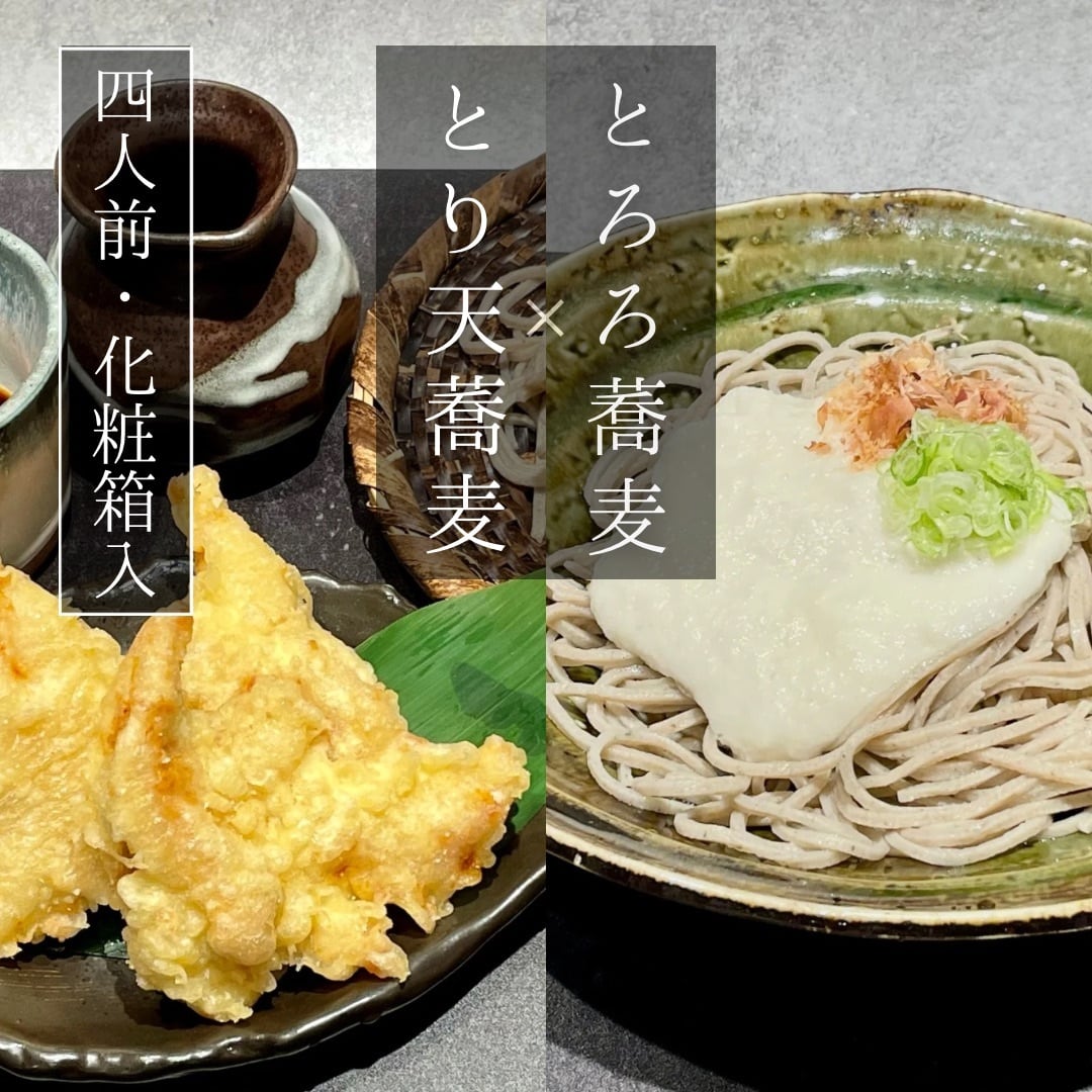鳥取名産セット】とり天蕎麦・とろろ蕎麦 四人前セット 化粧箱入り