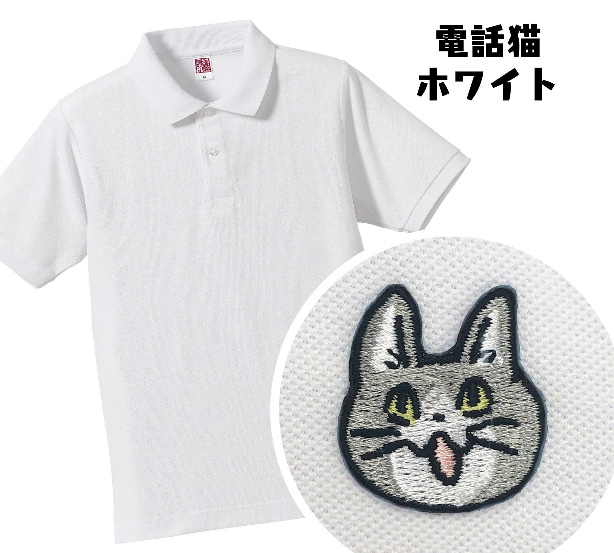 受注生産 電話猫ポロシャツ 大きいサイズ(XXL~) | くまみね民芸 通販部