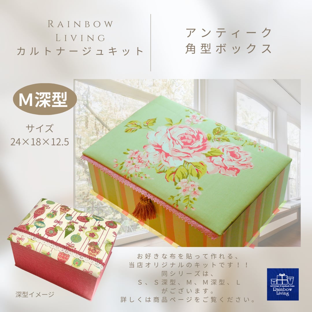 【カルトナージュキット】 アンティーク角型ボックス M深型サイズ 作り方説明書付き 厚紙パーツキット RLオリジナル商品