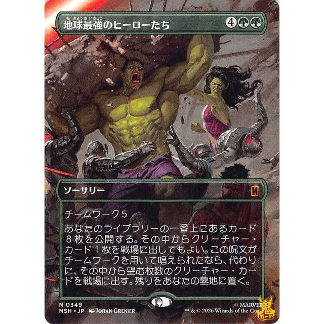 地球最強のヒーローたち M MSH 349 ソーサリー 緑 状態：A MTG