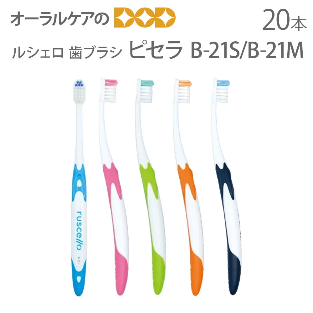 歯ブラシ GC ルシェロ ピセラ B-21S B-21M 5色アソート 20本セット