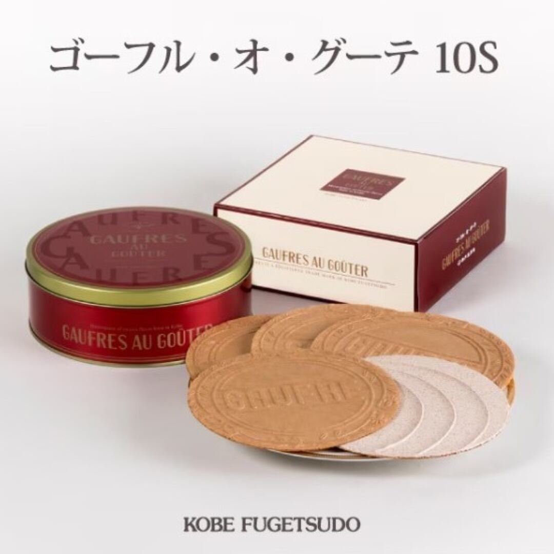 〈神戸風月堂〉ゴーフル・オ・グーテ 10S 8枚 缶入