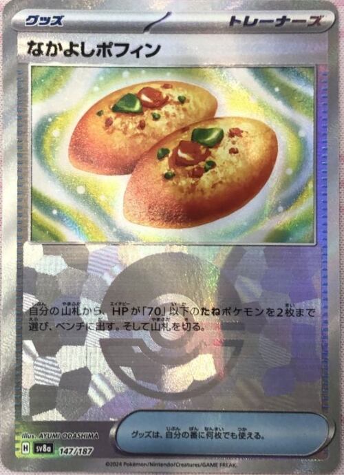 【Bランク】なかよしポフィン(モンスターボール 147/187(ミラー)