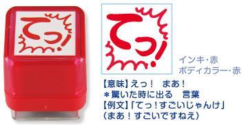 甲州弁スタンプ