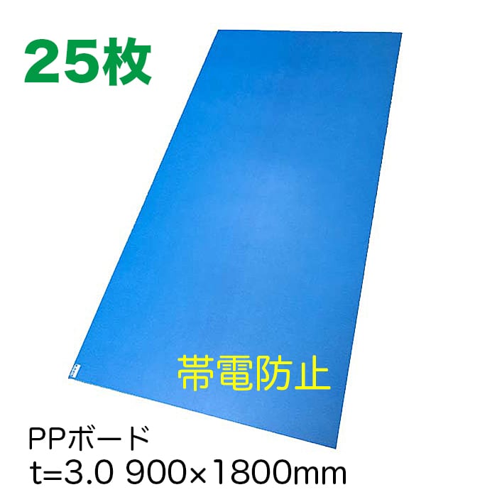 PPボード 帯電防止タイプ 36版 900×1800mm 25枚セット 厚さ3mm 重量3.2