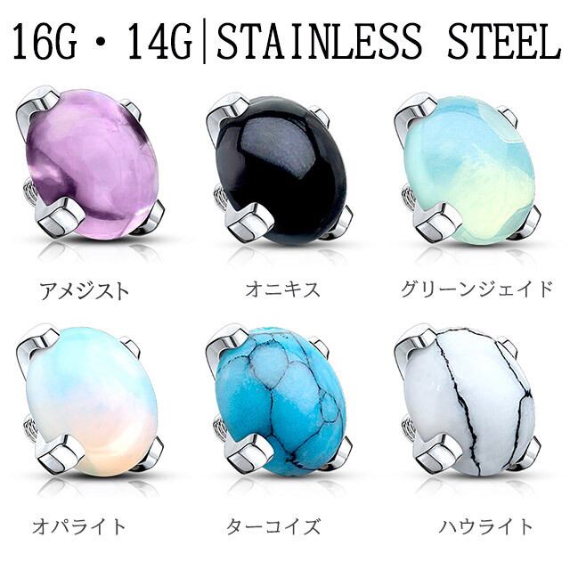 天然石ピアス 16G用 14G用 ※パーツのみ※ 全6色 シンセチック 天然石ピアス ロブ 軟骨