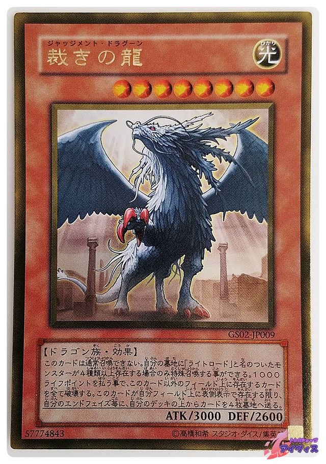 裁きの龍　[ゴールド] [ランクC] [GS02-JP009] [遊戯王]