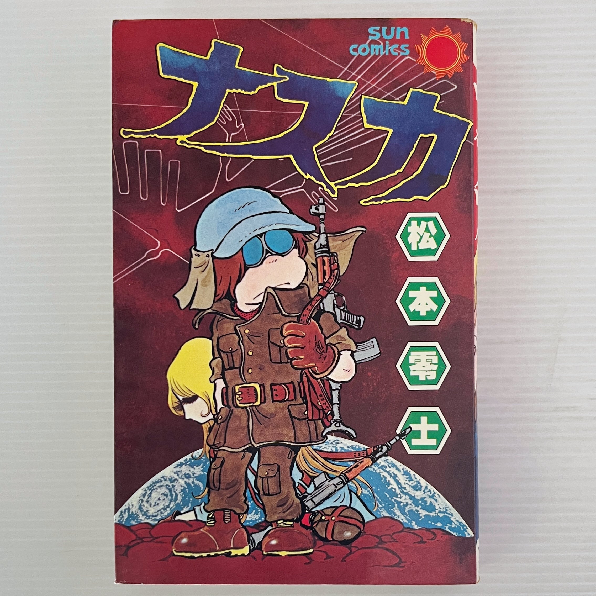 ナスカ ＜サンコミックス＞ 松本零士 著 朝日ソノラマ | 古書店