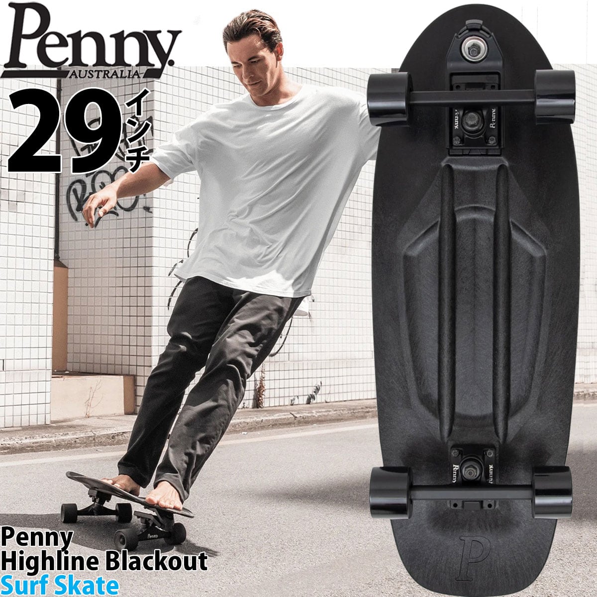 ペニースケボー 29インチ サーフスケート Penny Skateboard High Line Surfskate Black Out  スケートボード コンプリート ブラックアウト ハイライン スケートボードセット プラスチック 人気ブランド ウォーターボーン サーフィン スノーボード  陸トレ 